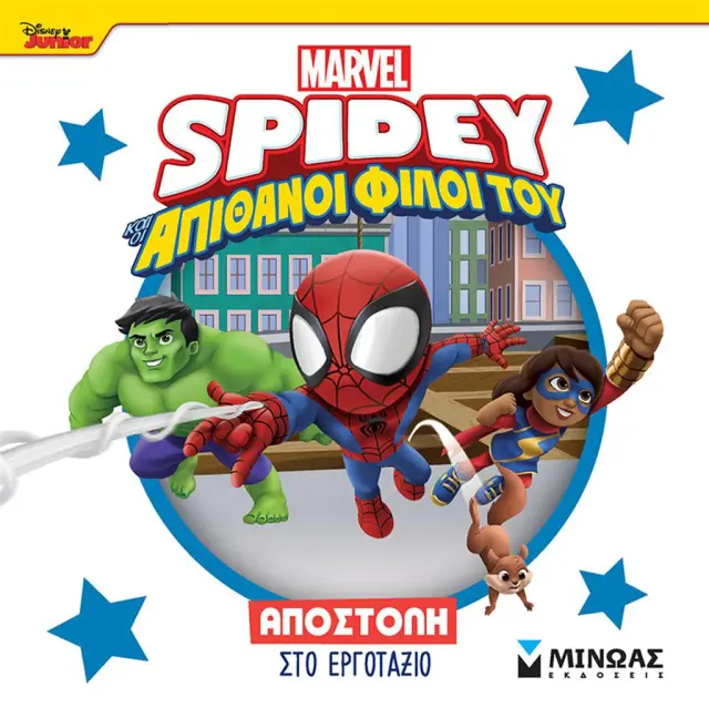 Spidey και οι απίθανοι φίλοι του: Αποστολή στο εργοτάξιο (Μίνωας)