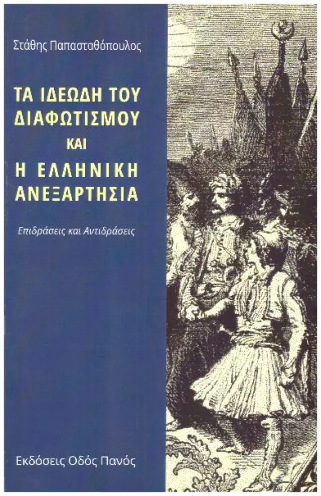 ΤΑ ΙΔΕΩΔΗ ΤΟΥ ΔΙΑΦΩΤΙΣΜΟΥ ΚΑΙ Η ΕΛΛΗΝΙΚΗ ΑΝΕΞΑΡΤΗΣΙΑ