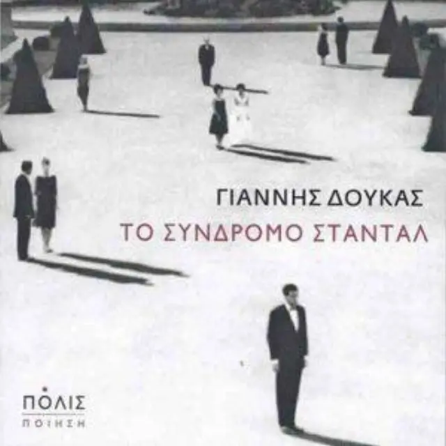 ΤΟ ΣΥΝΔΡΟΜΟ ΣΤΑΝΤΑΛ