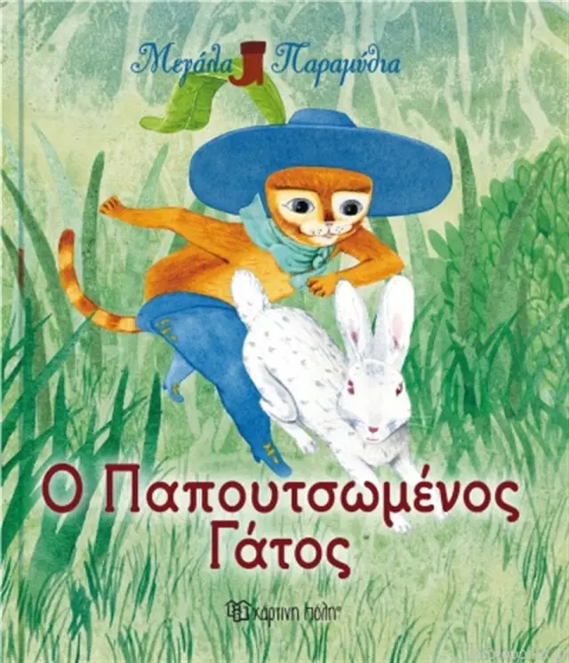 Ο Παπουτσωμένος γάτος (Χάρτινη Πόλη)