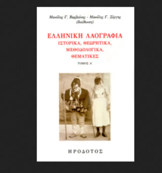 ΕΛΛΗΝΙΚΗ ΛΑΟΓΡΑΦΙΑ (ΠΡΩΤΟΣ ΤΟΜΟΣ) ΙΣΤΟΡΙΚΑ, ΘΕΩΡΗΤΙΚΑ, ΜΕΘΟΔΟΛΟΓΙΚΑ, ΘΕΜΑΤΙΚΕΣ