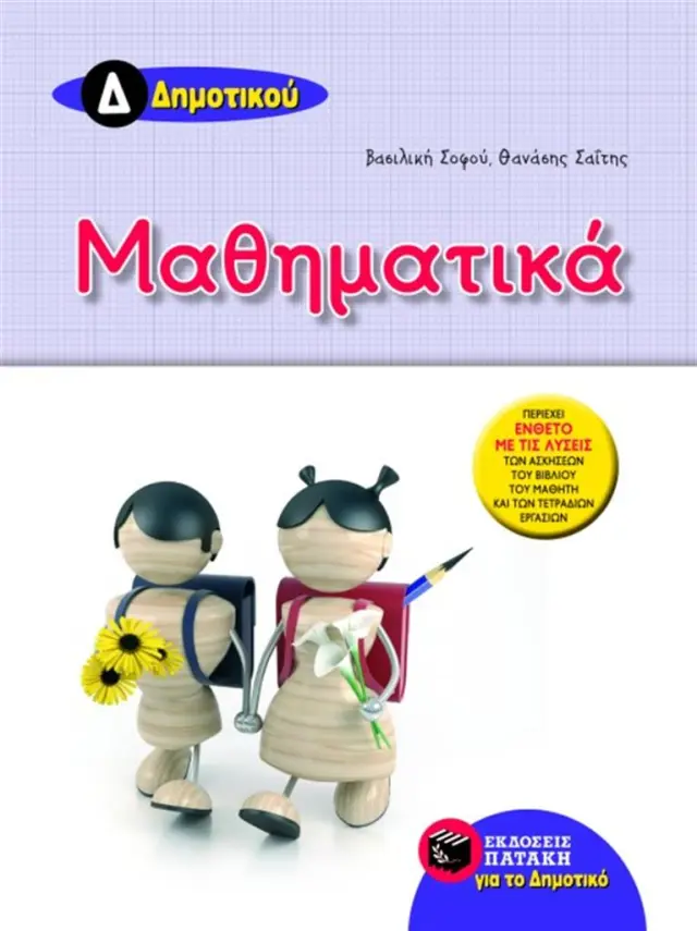 Μαθηματικά Δ΄ Δημοτικού / Θανάσης Σαΐτης - Βασιλική Σοφού (Εκδόσεις Πατάκη)