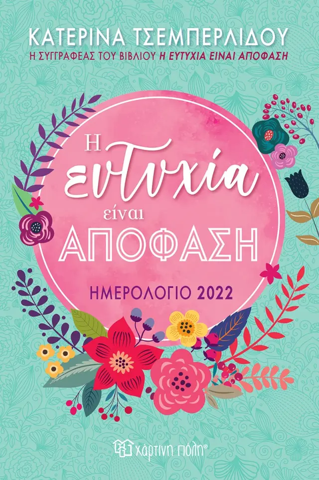 Ημερήσιο Ημερολόγιο 2022 - Κατερίνα Τσεμπερλίδου