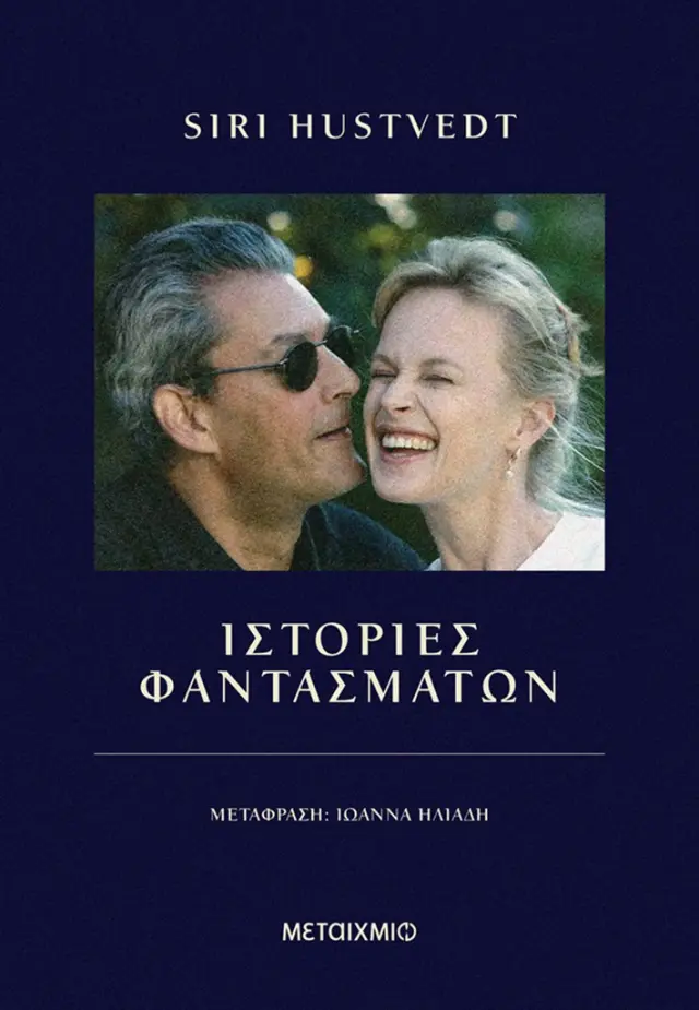 Ιστορίες φαντασμάτων / Siri Hustvedt (Μεταίχμιο)