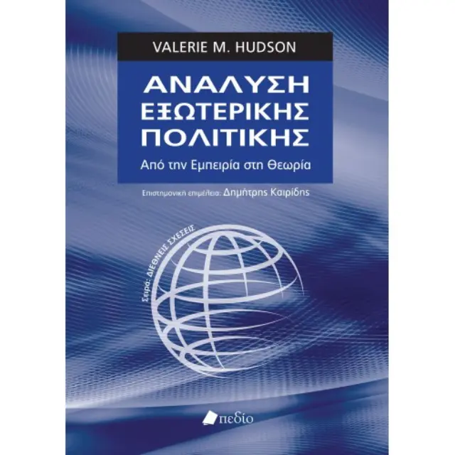 Ανάλυση εξωτερικής πολιτικής