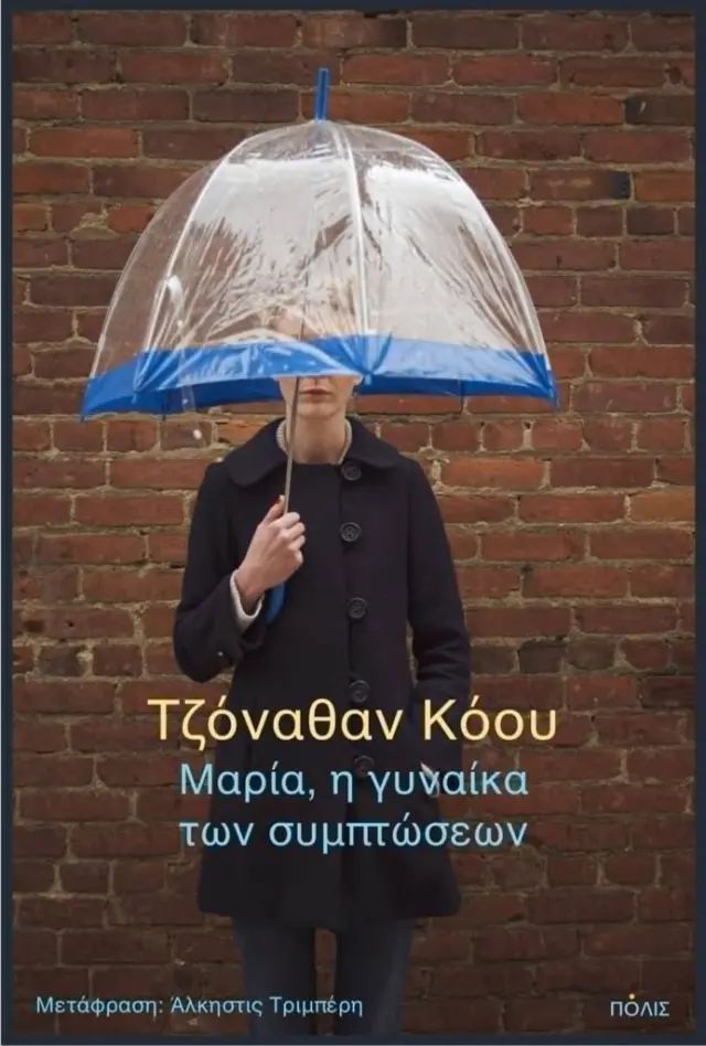 Μαρία, η γυναίκα των συμπτώσεων / Τζόναθαν Κόου (Πόλις)