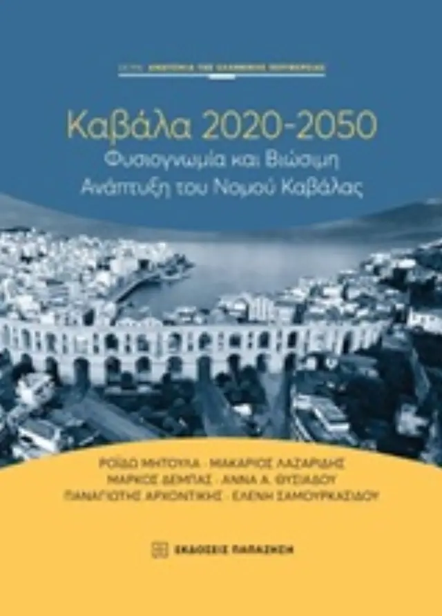 Καβάλα 2020-2050