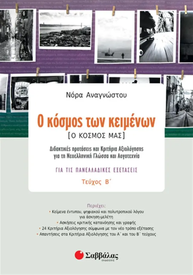 Ο κόσμος των κειμένων. Ο κόσμος μας. Τεύχος Β’ / Νόρα Αναγνώστου (Σαββάλας)