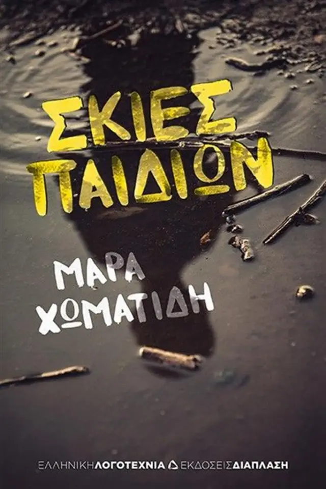 Σκιές παιδιών / Μάρα Χωματίδη (Διάπλαση)