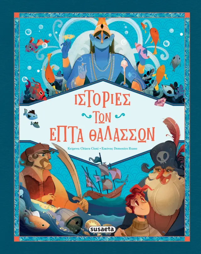 Susaeta Βιβλίο: Ιστορίες των Επτά Θαλασσών (7+ ετών) 2696