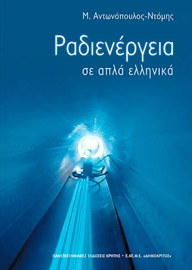 ΡΑΔΙΕΝΕΡΓΕΙΑ ΣΕ ΑΠΛΑ ΕΛΛΗΝΙΚΑ