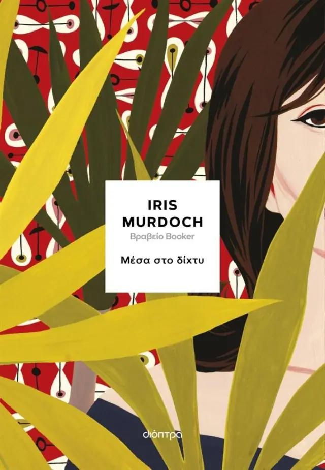 Μέσα στο δίχτυ / Iris Murdoch (Διόπτρα)