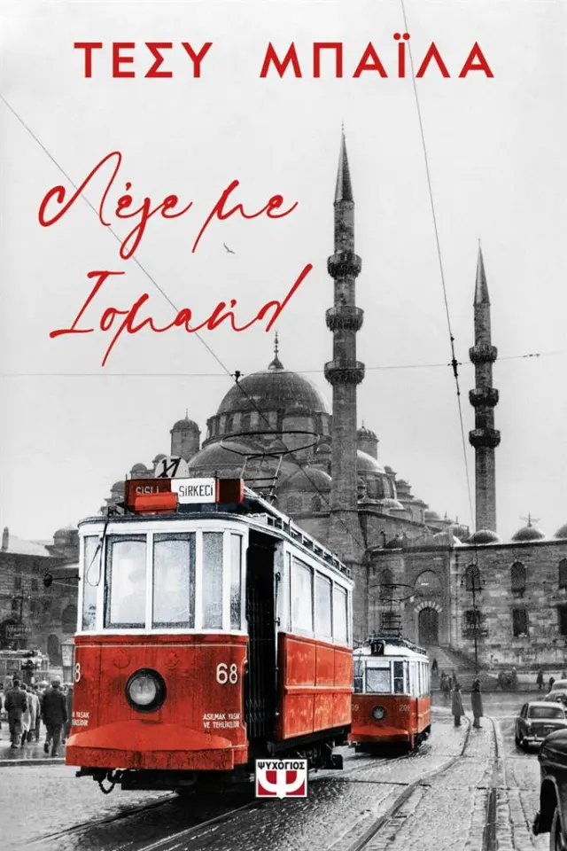 Λέγε με Ισμαήλ / Τέσυ Μπάιλα (Ψυχογιός)