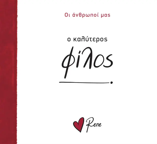 Ο Καλύτερος Φίλος! / Ρενέ Στυλιαρά (Χάρτινη Πόλη)