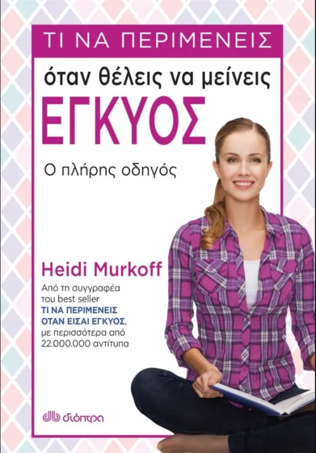 Τι να περιμένεις όταν θέλεις να μείνεις έγκυος / Heidi Murkoff (Διόπτρα)