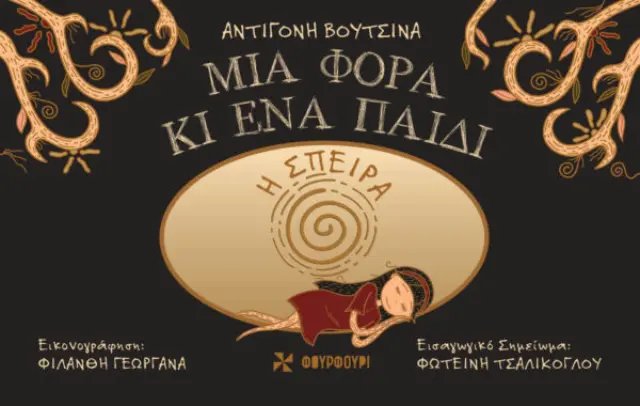 ΜΙΑ ΦΟΡΑ ΚΑΙ ΕΝΑ ΠΑΙΔΙ