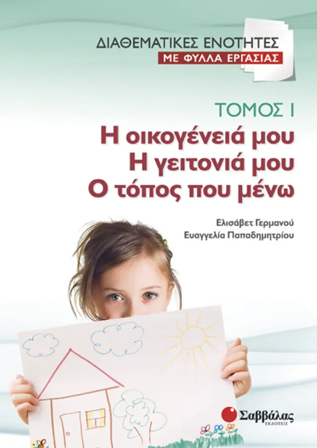 Διαθεματικές ενότητες με φύλλα εργασίας, τόμος 1: Η οικογένειά μου – Η γειτονιά μου – Ο τόπος που μένω