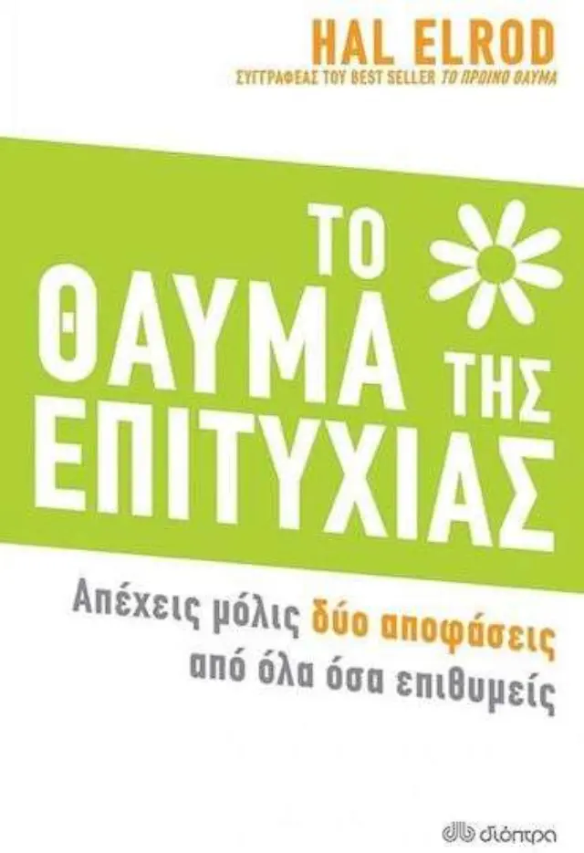 Το Θαύμα της Επιτυχίας