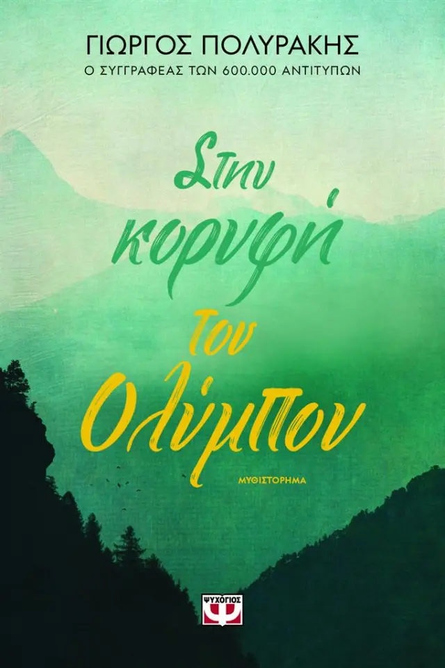 Στην κορυφή του Ολύμπου / Γιώργος Πολυράκης (Ψυχογιός)