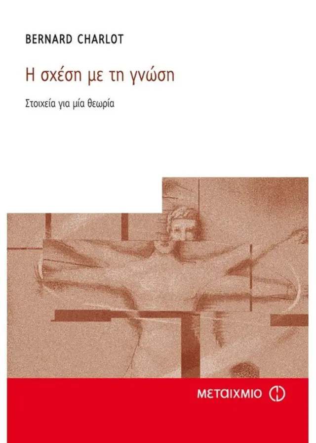 Η σχέση με τη γνώση