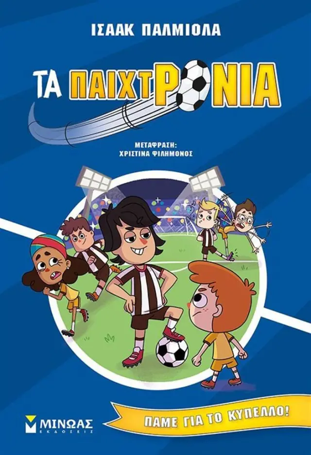 Πάμε για το κύπελλο! / Isaac Palmiola (Μίνωας)