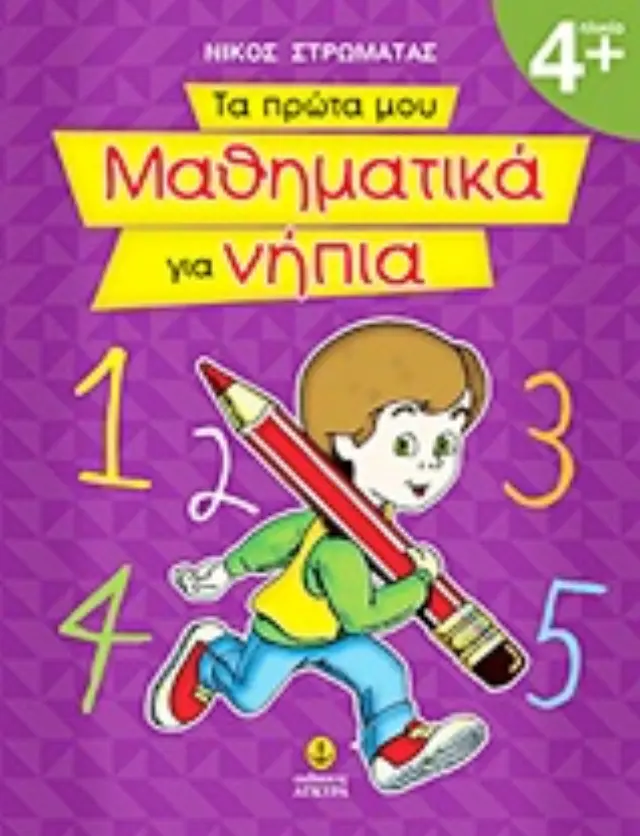ΤΑ ΠΡΩΤΑ ΜΟΥ ΜΑΘΗΜΑΤΙΚΑ ΓΙΑ ΝΗΠΙΑ