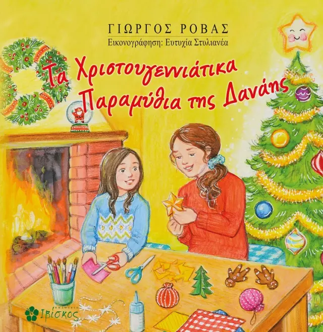 Τα Χριστουγεννιάτικα παραμύθια της Δανάης