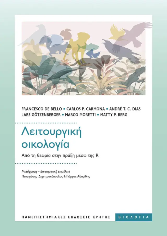 ΛΕΙΤΟΥΡΓΙΚΗ ΟΙΚΟΛΟΓΙΑ