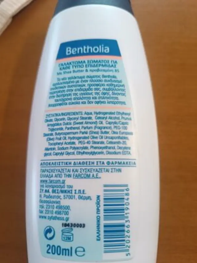 BENTHOLIA Γαλάκτωμα Σώματος με Βούτυρο Καριτέ και Πανθενόλη 200ml 1+1 ΔΩΡΟ