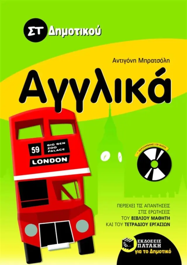 Αγγλικά ΣT΄ δημοτικού (με audio CD) / Αντιγόνη Μπρατσόλη (Εκδόσεις Πατάκη)