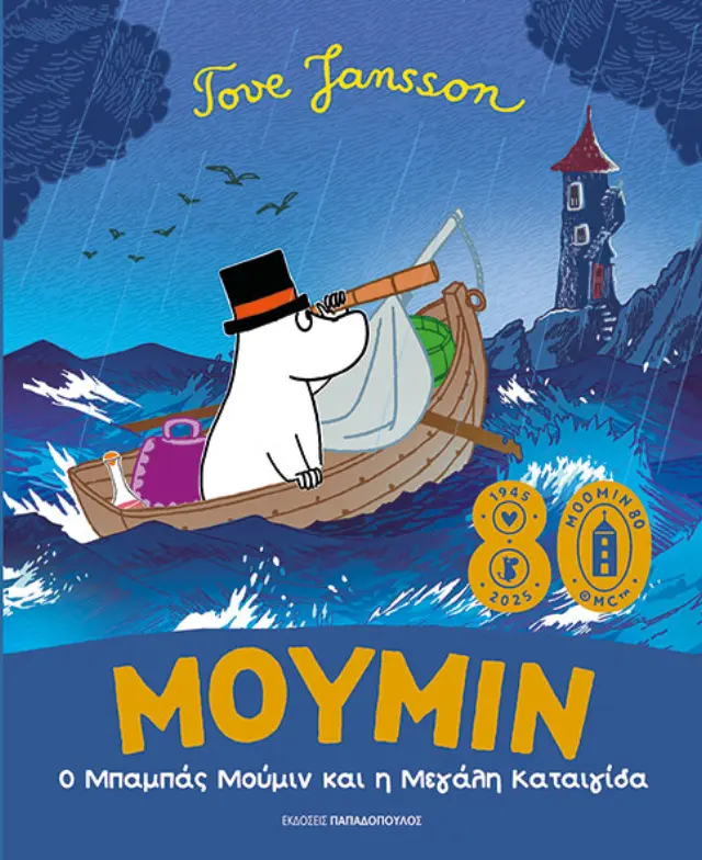 Ο μπαμπάς Μούμιν και η μεγάλη καταιγίδα / Tove Jansson (Παπαδόπουλος)