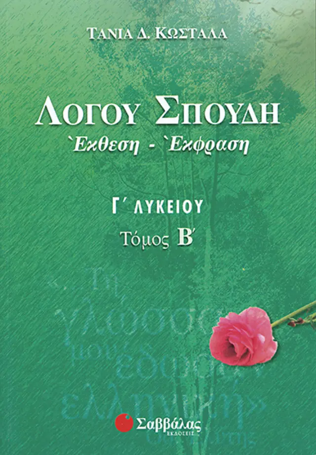 Λόγου Σπουδή: Έκθεση-Έκφραση Γ΄ Λυκείου β΄ τεύχος