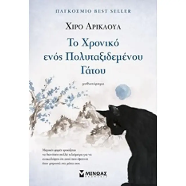 Το χρονικό ενός πολυταξιδεμένου γάτου Χίρο Αρικάουα (Μίνωας)