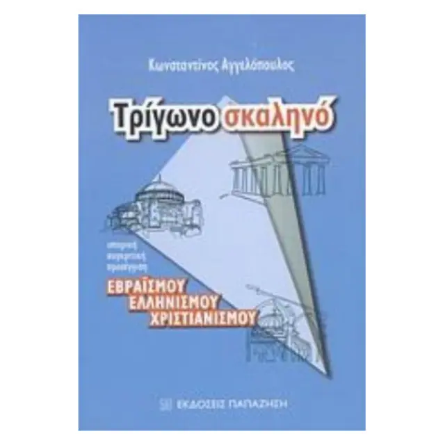 Τρίγωνο σκαληνό
