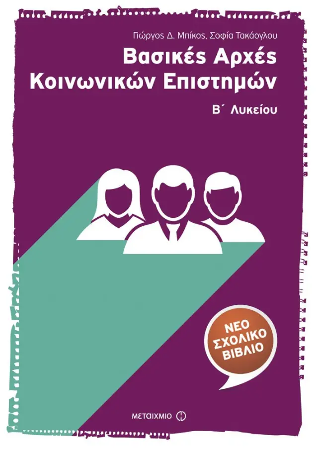 Βασικές Αρχές Κοινωνικών Επιστημών Β΄ Λυκείου