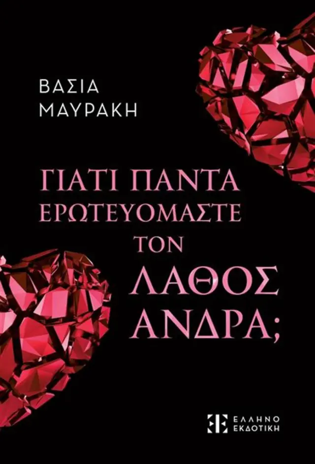 Γιατί πάντα ερωτευόμαστε τον λάθος άνδρα; / Βάσια μαυράκη (Ελληνοεκδοτική)