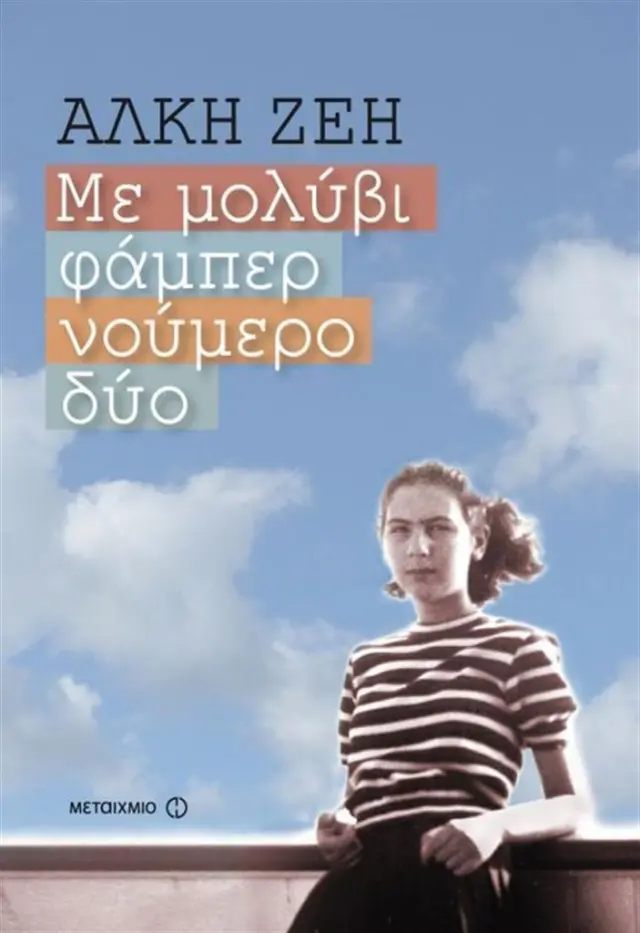 Με μολύβι φάμπερ νούμερο δύο / Άλκη Ζέη (Μεταίχμιο)