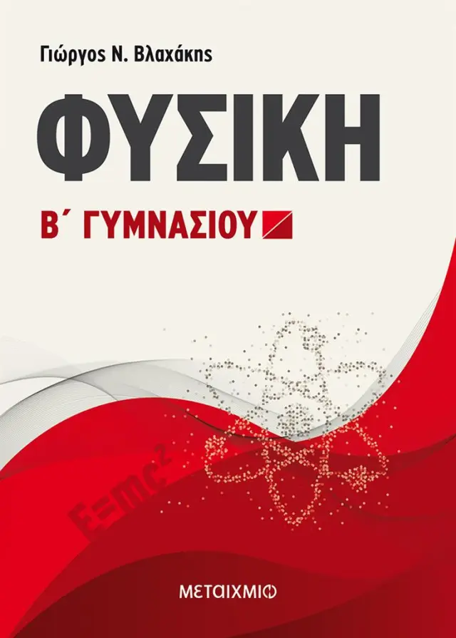 Φυσική Β΄ Γυμνασίου / Γιώργος Ν. Βλαχάκης (Μεταίχμιο)