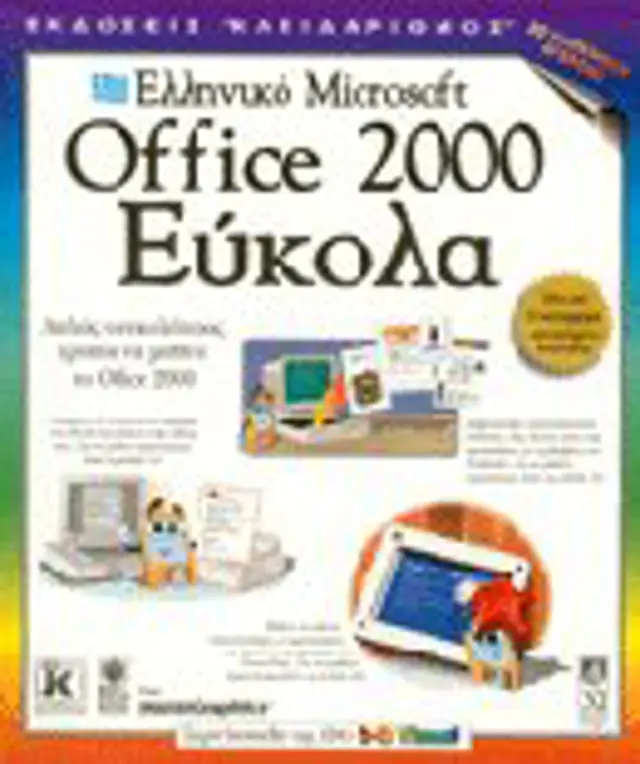 Ελληνικό Office 2000 εύκολα