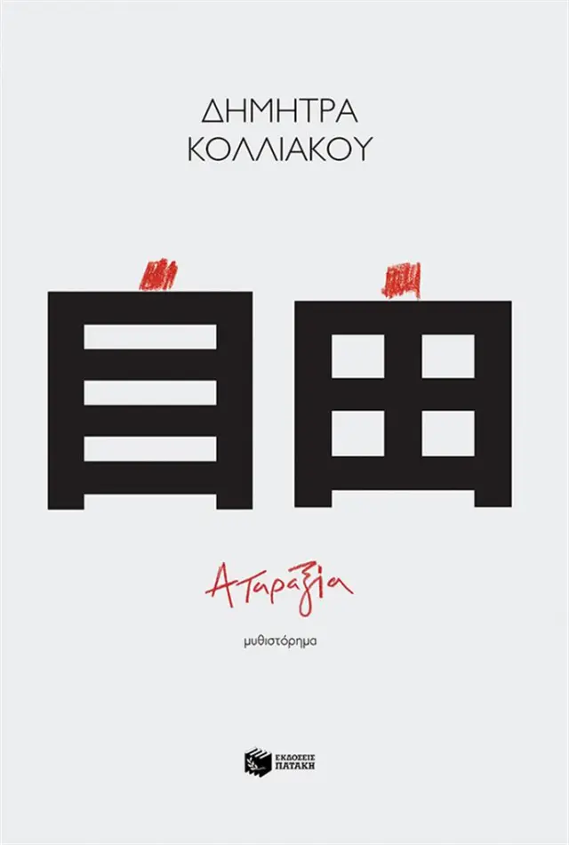 Αταραξία / Δήμητρα Κολλιάκου (Εκδόσεις Πατάκη)