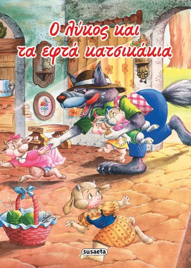 ΚΛΑΣΙΚΑ ΠΑΡΑΜΥΘΙΑ 12: Ο ΛΥΚΟΣ ΚΑΙ ΤΑ ΕΦΤΑ ΚΑΤΣΙΚΑΚΙΑ