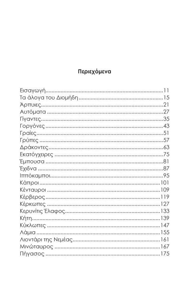 Εγχειρίδιο μυθικών πλασμάτων / Κωνσταντίνος Λουκόπουλος (ΚΑΚΤΟΣ) 2