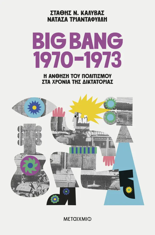 BIG BANG 1970-1973: Η ΑΝΘΗΣΗ ΤΟΥ ΠΟΛΙΤΙΣΜΟΥ ΣΤΑ ΧΡΟΝΙΑ ΤΗΣ ΔΙΚΤΑΤΟΡΙΑΣ