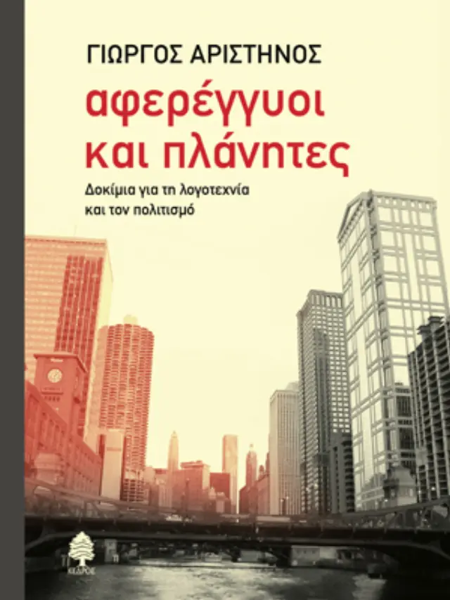 Αφερέγγυοι και πλάνητες: Δοκίμια για τη λογοτεχνία και τον πολιτισμό