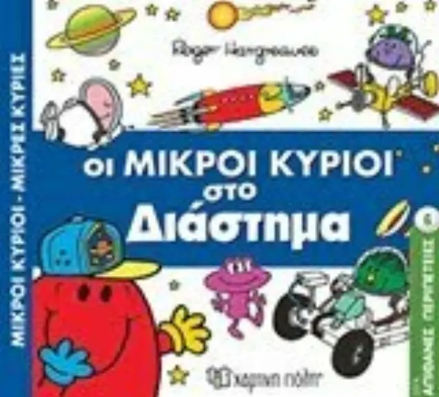 Μικροί Κύριοι Μικρές Κυρίες-Απιθ. Περιπέτειες 6-Οι Μικροί Κύριοι Στο Διάστημα 2