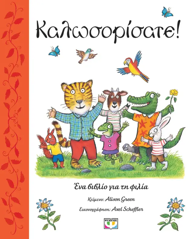 Καλωσορίσατε! Ένα Βιβλίο για τη Φιλία, Green Alison - Ψυχογιός