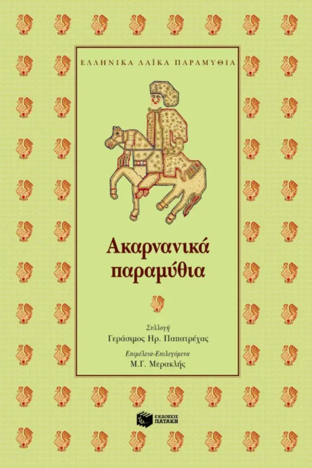Ακαρνανικά παραμύθια