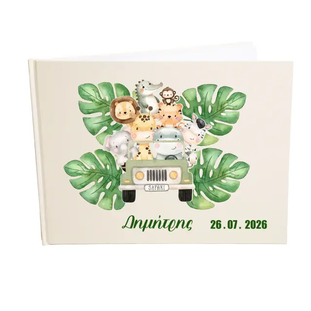Βιβλίο ευχών - Ευχολόγιο, 21x28cm 78 σελίδες λευκές (εξώφυλλο χρώμα εκρού ) Safari (Με όνομα Δημήτρης)