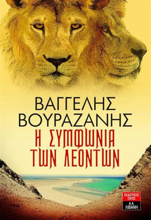 Η συμφωνία των λεόντων / Βαγγέλης Βουραζάνης (Εκδοτικός Οίκος Α. Α. Λιβάνη)