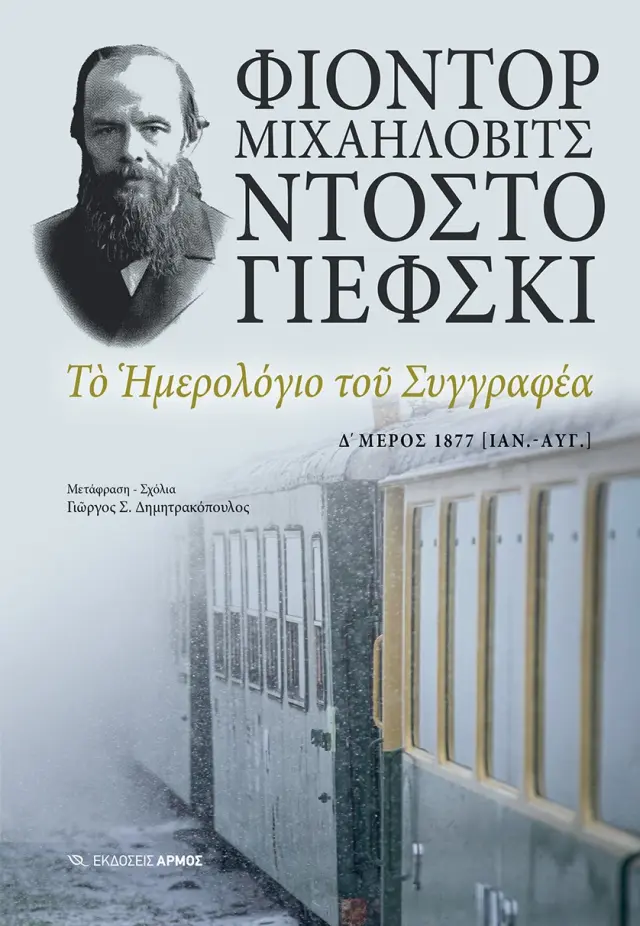 Το Ημερολόγιο του Συγγραφέα - Δ΄ Μέρος
